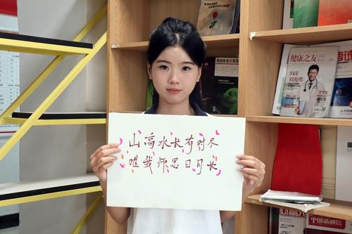 山高水长有时尽，唯我师思日月长
