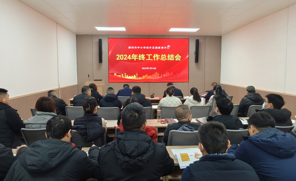 郑州市中小学校外实践教育中心2024年终工作总结会召开