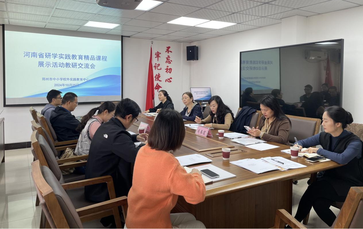郑州市中小学校外实践教育中心 河南省研学实践教育精品课程展示活动 教研交流会成功召开