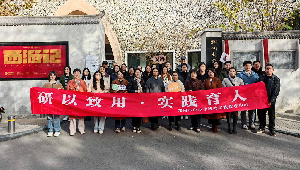 郑州市中小学校外实践教育中心组织开展传播中原陶瓷文化跨学科融合主题课程教研活动