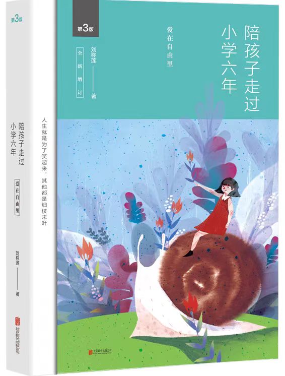 《陪孩子走过小学六年》