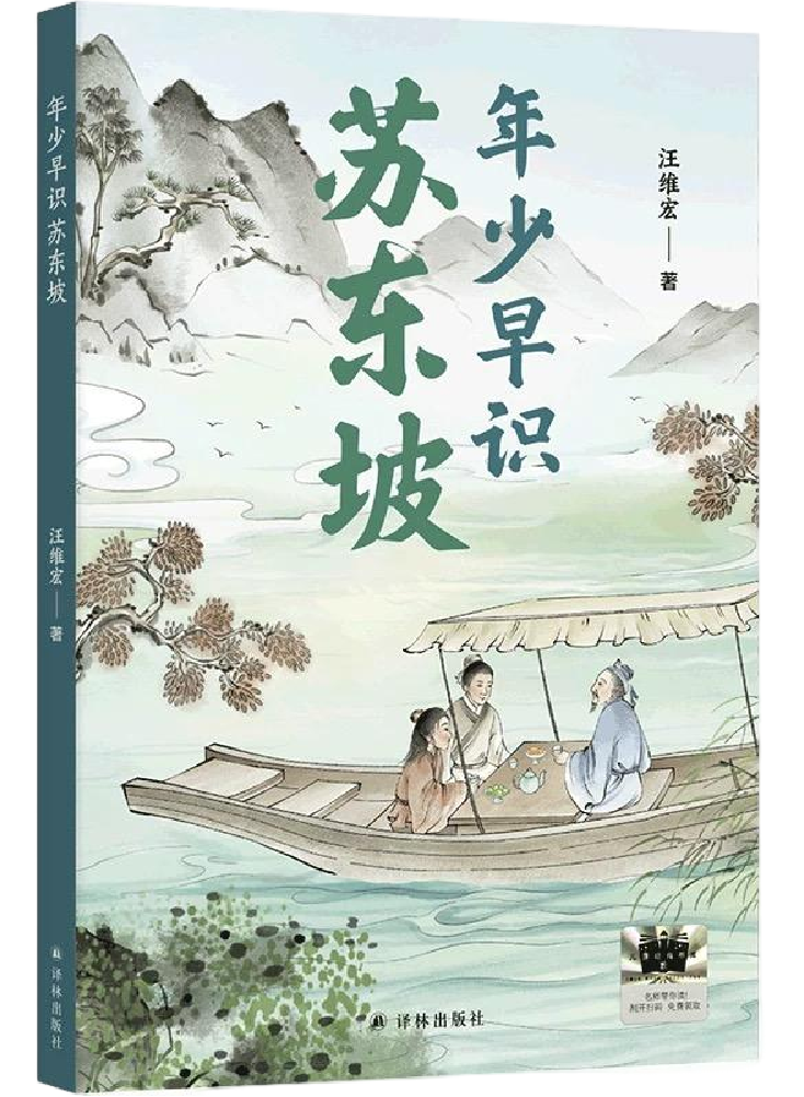 《年少早识苏东坡》