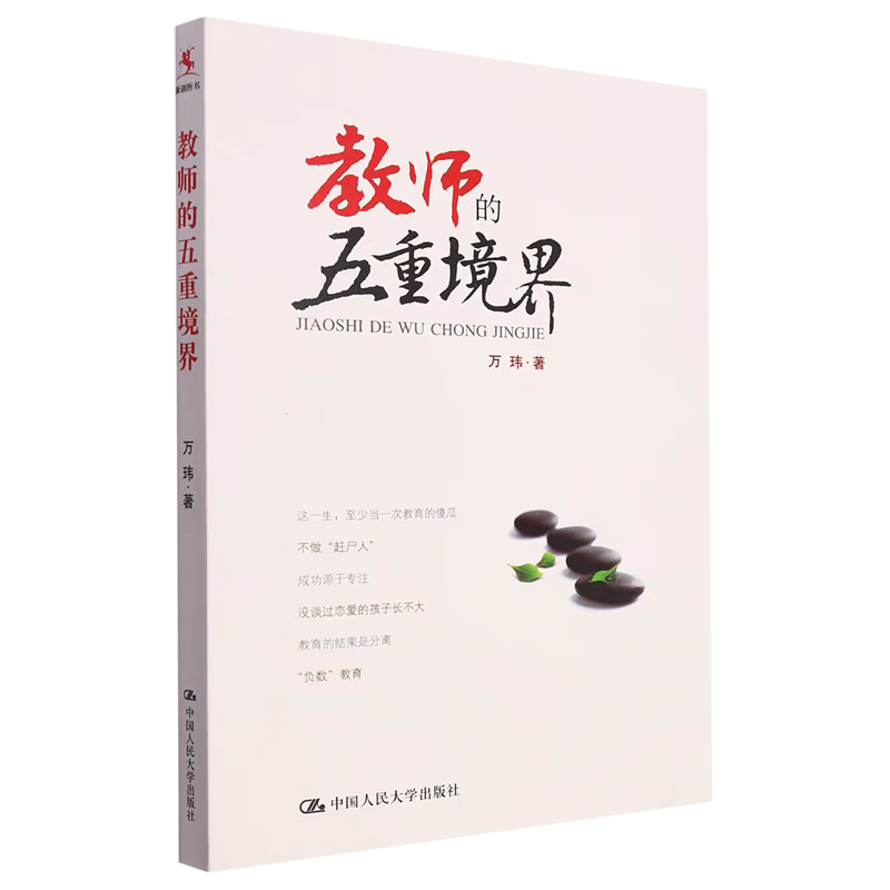 《教师的五重境界》