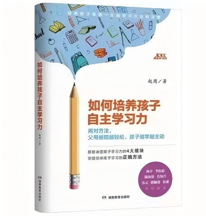 《如何培养孩子自主学习力》
