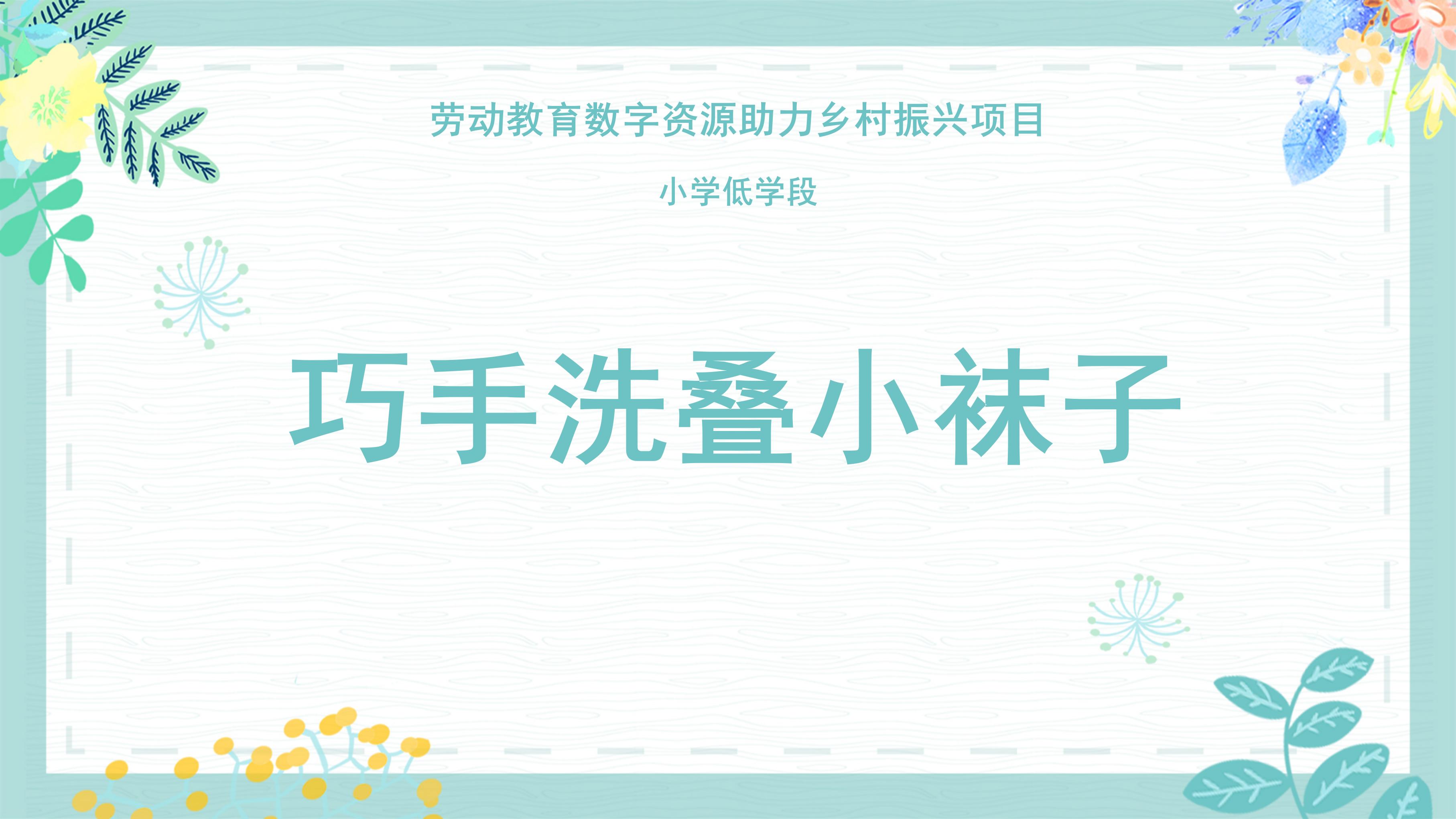 巧手洗叠小袜子