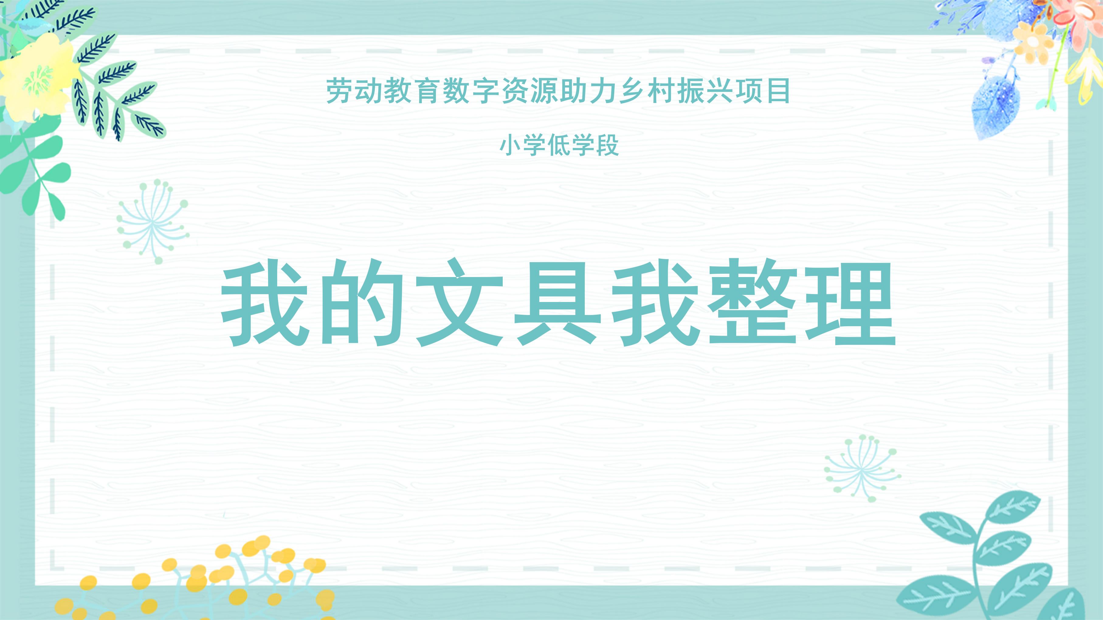 我的文具我整理