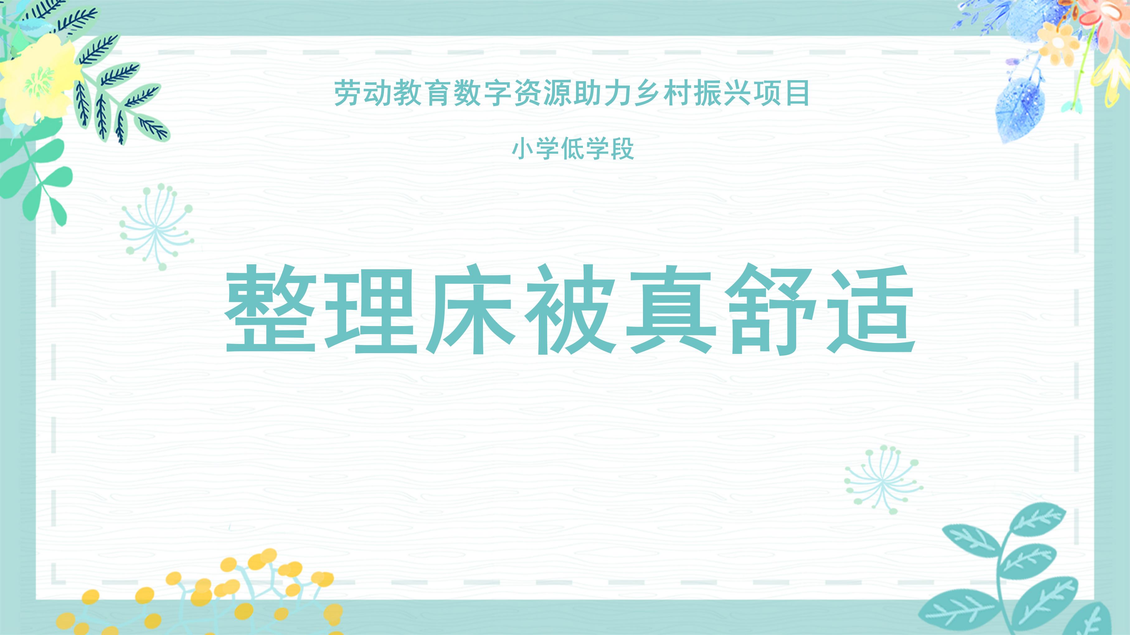 整理床被真舒适