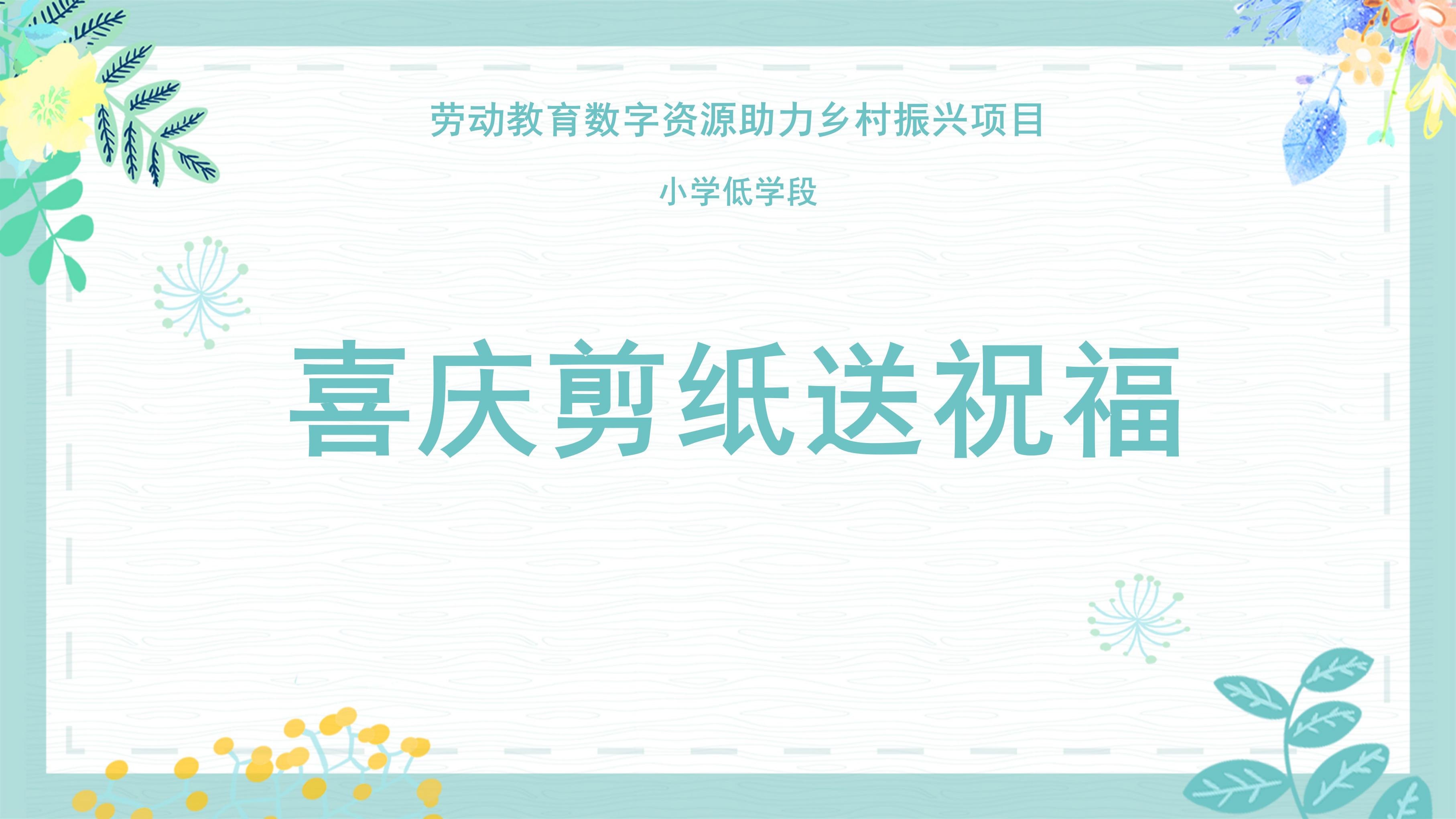 喜庆剪纸送祝福