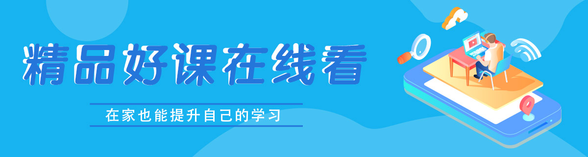 精品好课在线看